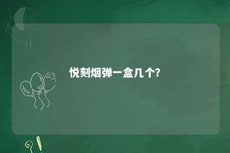 悦刻烟弹一盒几个
？ 